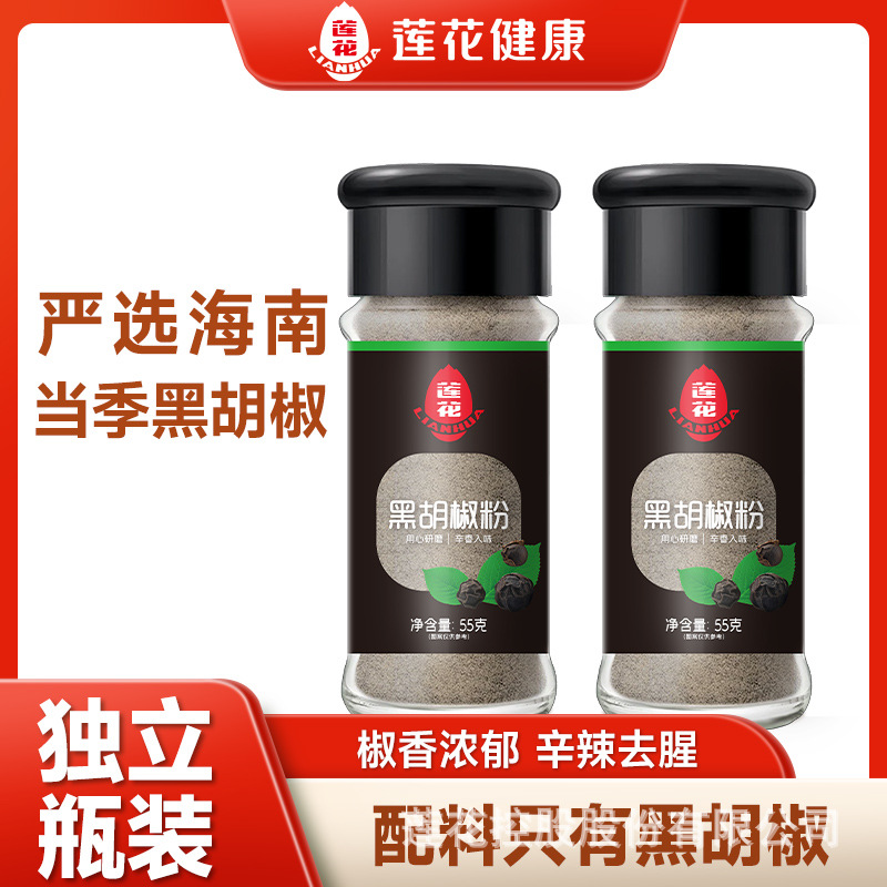 莲花黑胡椒粉55g瓶香辛料正宗家用牛排撒料蘸料调味品当季现磨