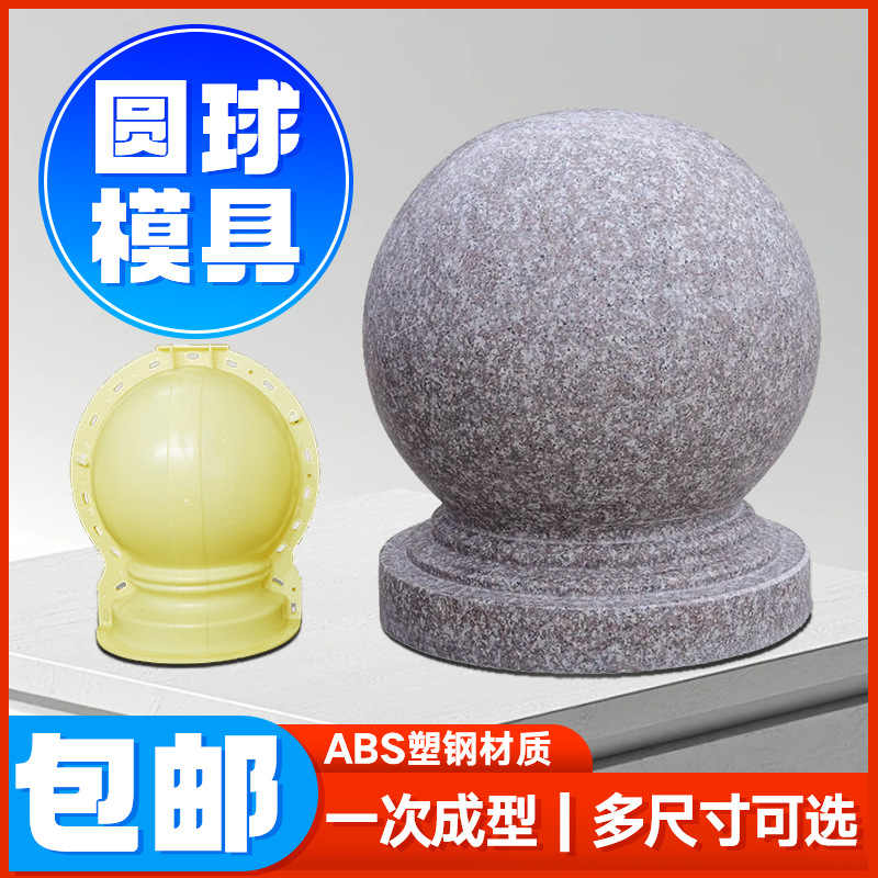 水泥圆球模具罗马柱子栏杆挡车隔离墩花瓶柱路障石球装饰摆件模型