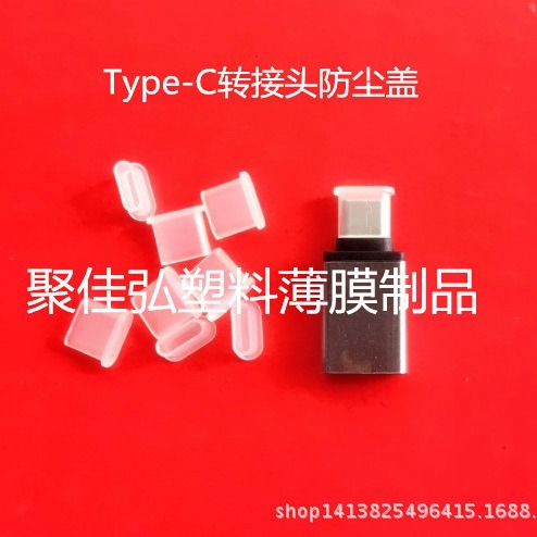 Type-C转接头防尘盖/防尘盖/保护套/3.1数据线防尘套/卡套