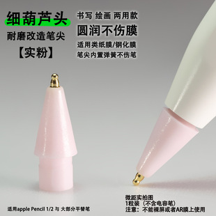 Thin gourd head wear-resistant modified metal nib for apple Pencil stylus paper film pen head