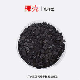椰壳活性炭食品级饮用水过滤处理空气黄金提炼净水滤芯用活性碳