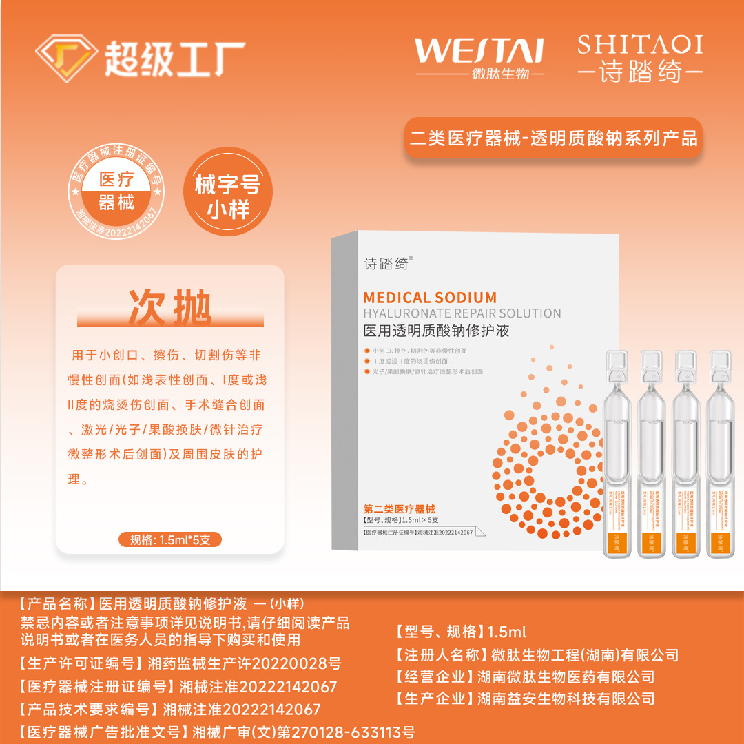 医用透明质酸钠修护次抛精华液面部械字号敷料医美术后白补水保湿