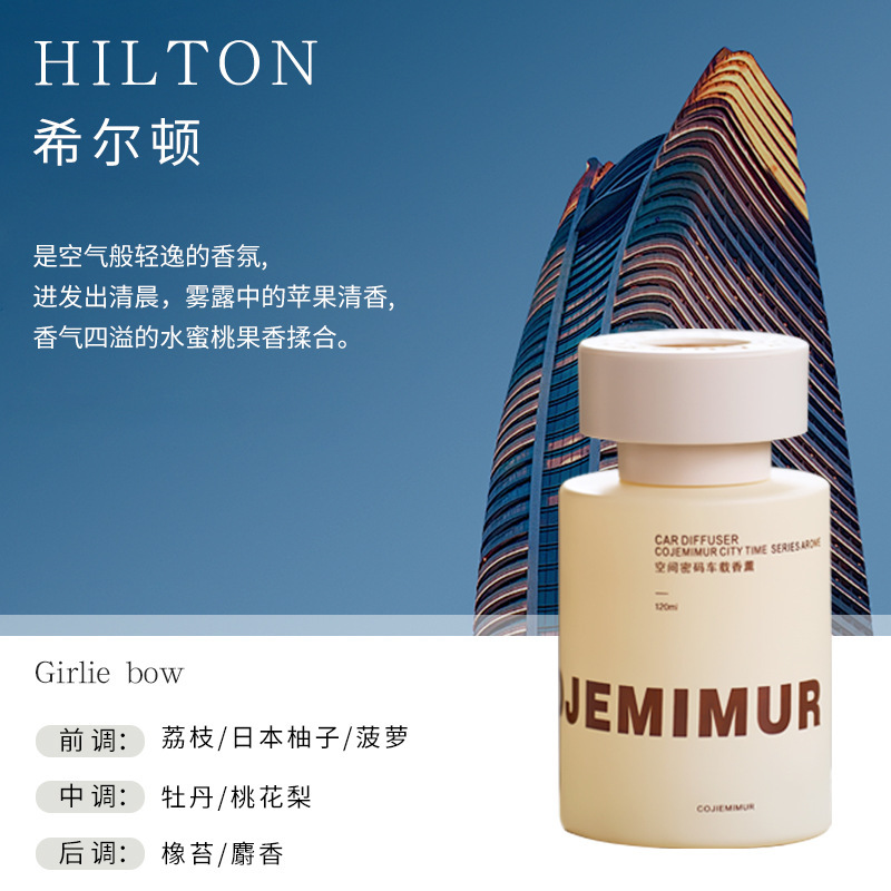 힐튼(고급 호텔 향수) 핫 스타일