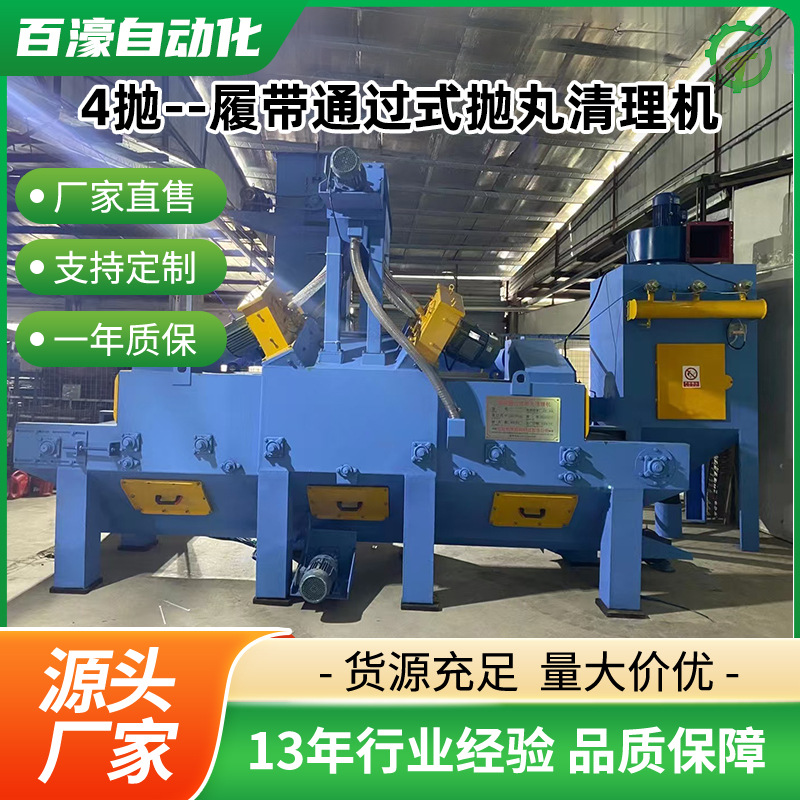 百濠厂家直销4抛投履带通过式抛丸机去油污去氧化皮除锈抛丸设备