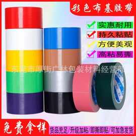 彩色布基胶带批发国际通用手工制作高粘