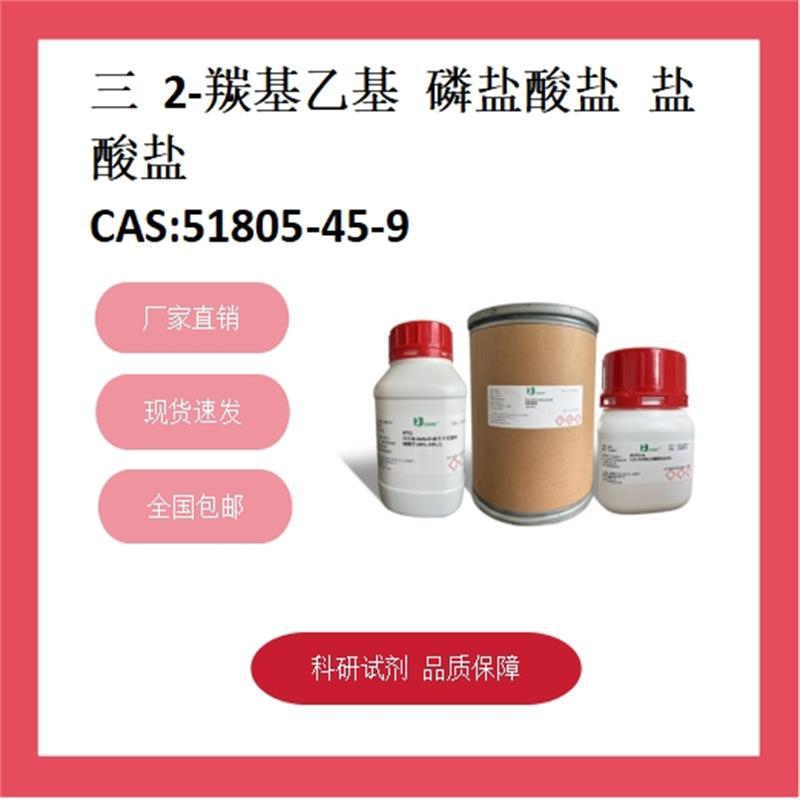 三(2-羰基乙基)磷盐酸盐  51805-45-9  98%+;RG 科研试剂