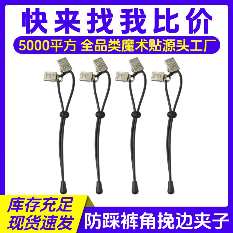夹裤脚神器防踩裤脚挽边固定夹子摄影背景布侧面弹力绳户外双夹子