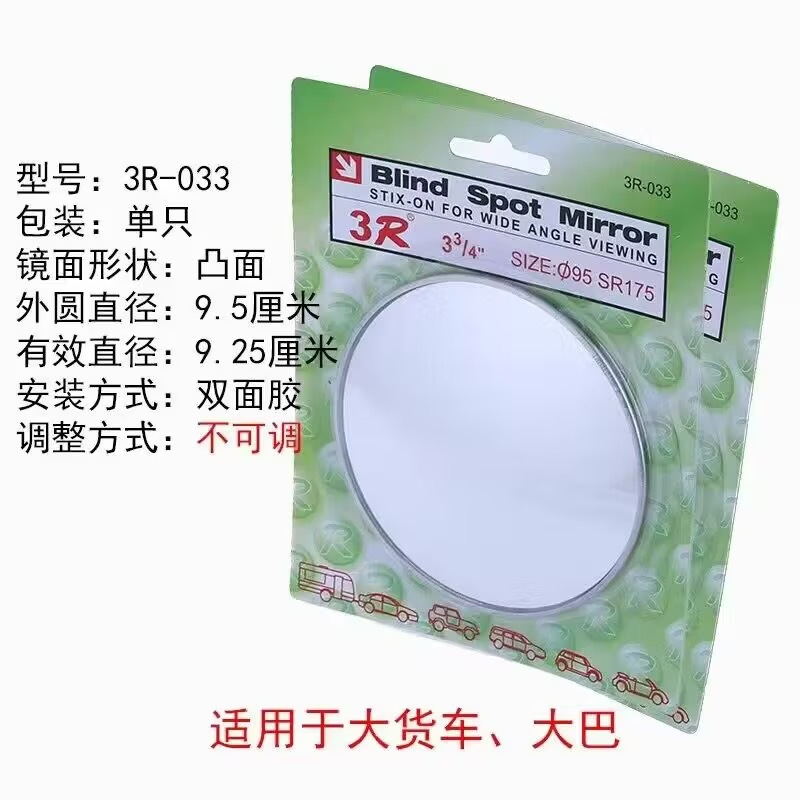 Car rearview mirror small round mirror, thin convex mirror for bus and truck reversing, wide-angle blind spot mirror 3R-033