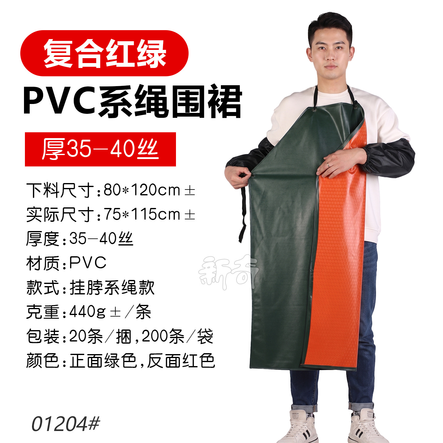 (35-40 シルク、複合赤緑) PVC エプロン 01204# / 80*120cm±