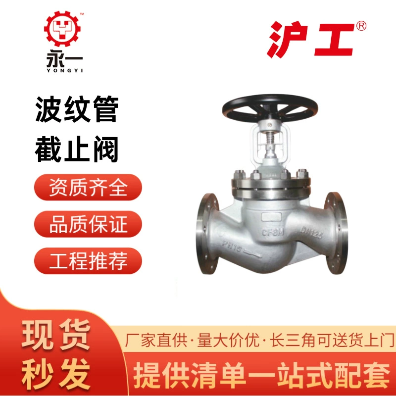 Шанхай Шанхай Гун Клапан литой стали гофрированный WJ41H высокотемпературная нержавеющая сталь 16C паровой теплопроводный масляный запорный клапан