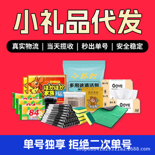 Gift generation merchants small gift list online shop welfare products Taobao cloud warehouse delivery sackets express number seconds