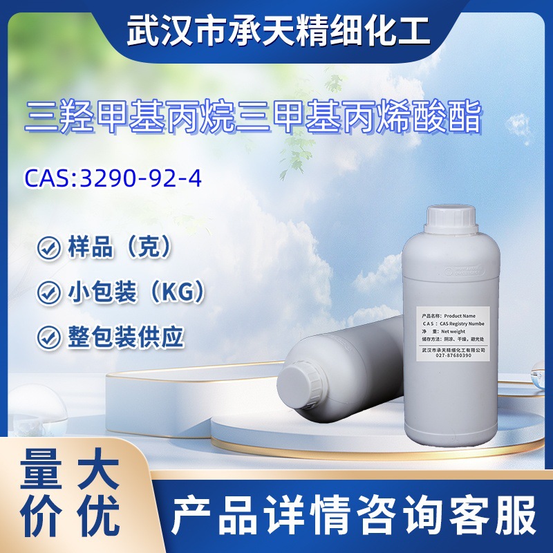 三羟甲基丙烷三甲基丙烯酸酯  3290-92-4 样品 1kg 25kg 大小包装