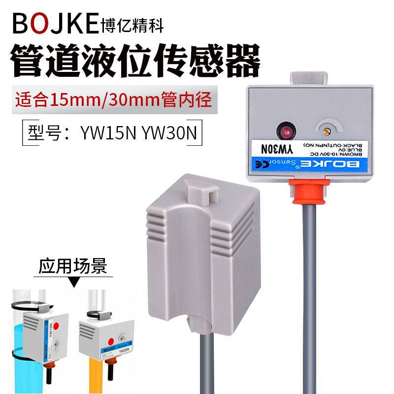液位计传感器BOJKE-YW030N YW015N适合0-30mm管径感应液体高度