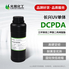 【0.5-25KG】长兴DCPDA 高Tg三环癸烷二甲醇二丙烯酸酯UV单体光易