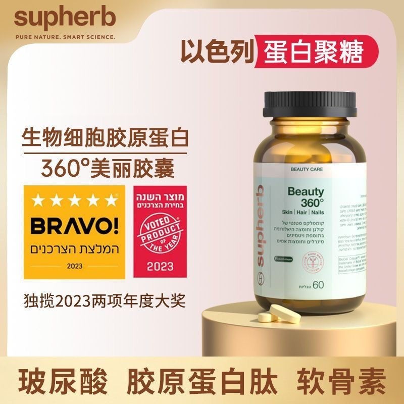 以色列皮相美提拉SupHERB进口Beauty360无死角蛋白肽360蛋白聚糖|undefined