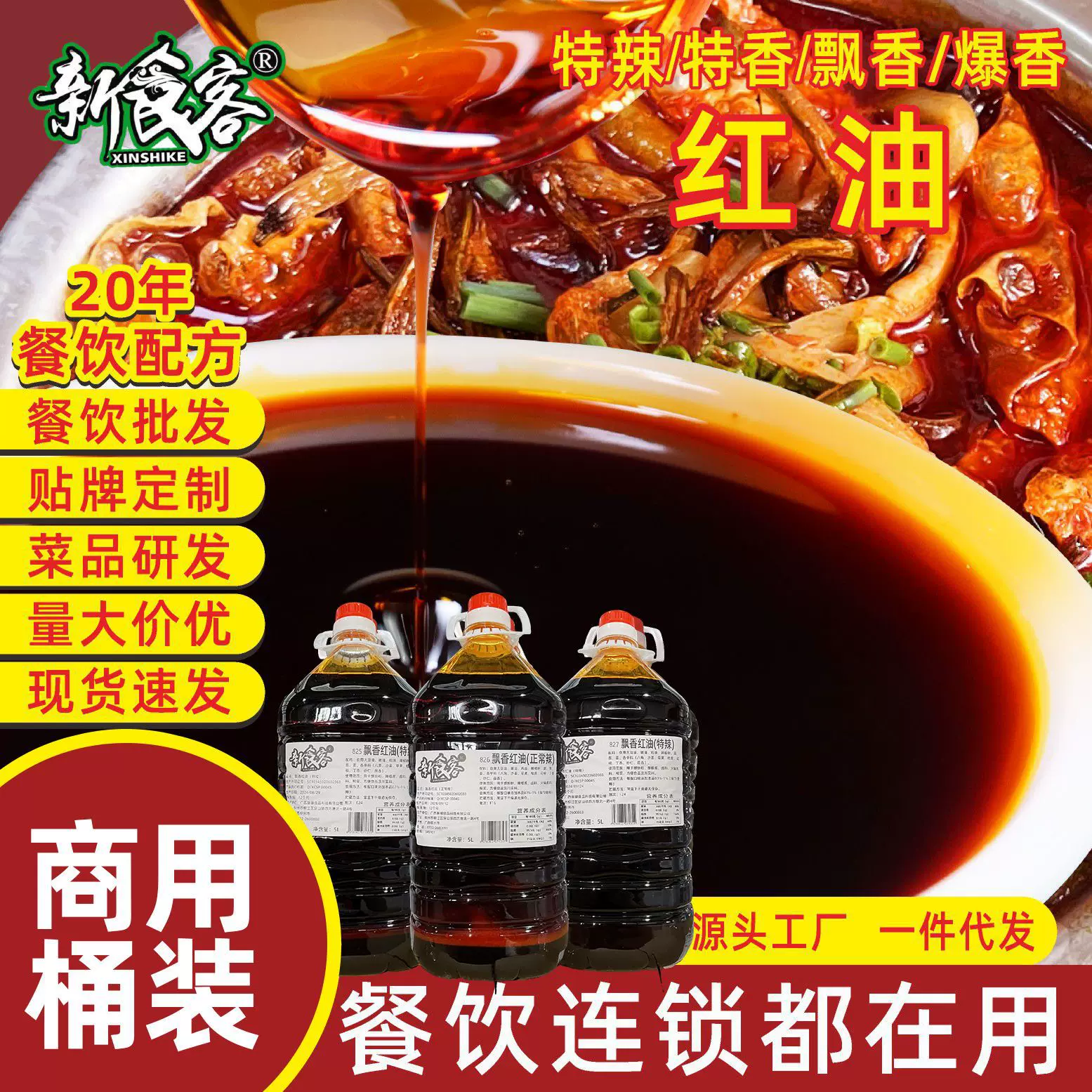 新食客特级红油5升桶装螺蛳粉火锅麻辣烫带渣辣椒油鲜商用调味料