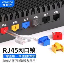 维智控RJ45网口安全锁可拆卸封口塞网口封堵器防尘堵头网线端口锁
