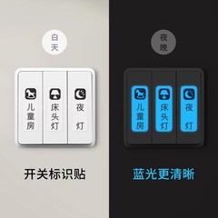 开关标识贴夜光家用灯标识贴纸配电箱标签贴创意插座面板指示墙贴