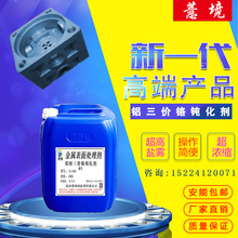 铝锌合金三价铬蓝白钝化剂 铝材抗氧化高盐雾钝化液 压铸铝防霉剂