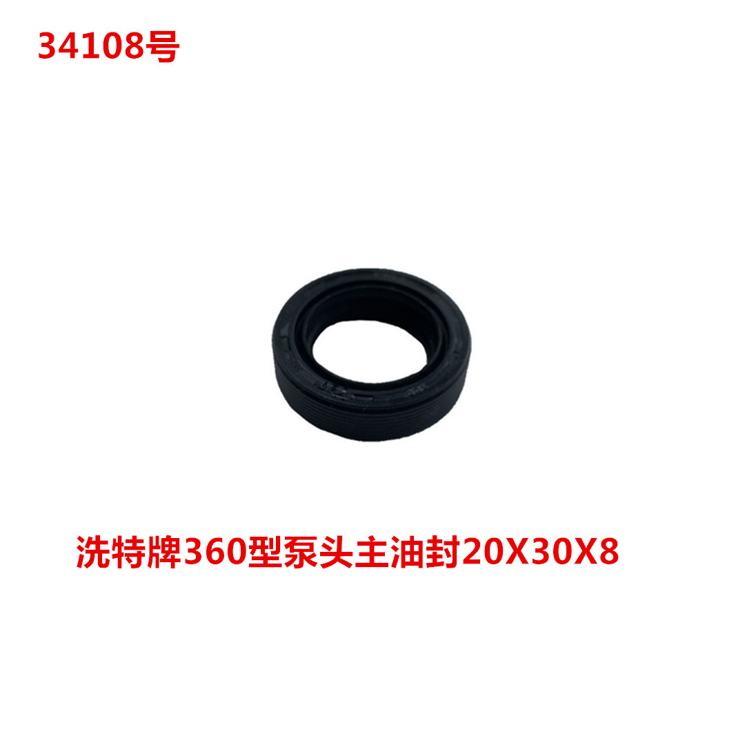 洗特牌360型泵头主油封20X30X8   34108号