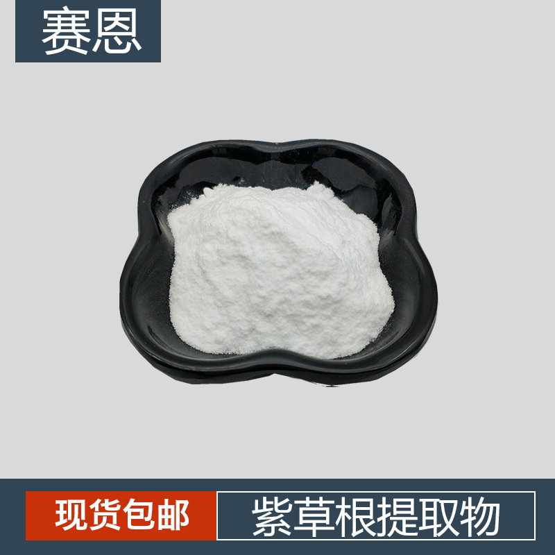 紫草根提取物  化妆品原料 紫草根粉 日化级紫草根提取物