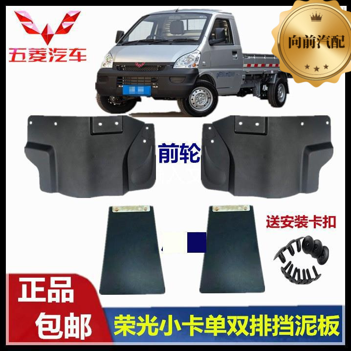 Suitable for Wuling Rongguang small truck 1029 mud flaps, front/rear wheel mud guards, single/double row truck water/sand guards Suitable for Wuling Rongguang small truck 1029 mud flaps, front/rear wheel mud guards, single/double row truck water/sand guards