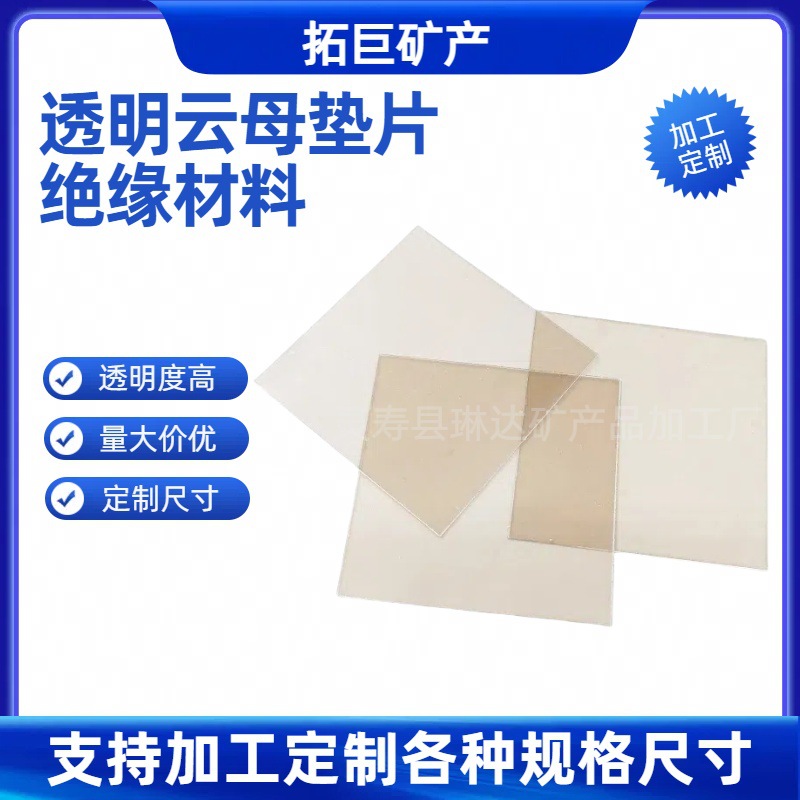 现货云母片透明云母片1500度观火云母片电容功放超薄阻燃绝缘片