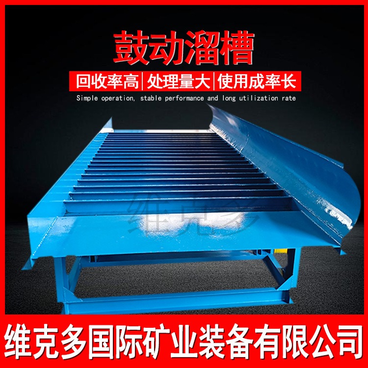 鼓动溜槽厂家 淘金采金鼓动溜槽 泥沙砂石淘金鼓动溜槽沙金回收