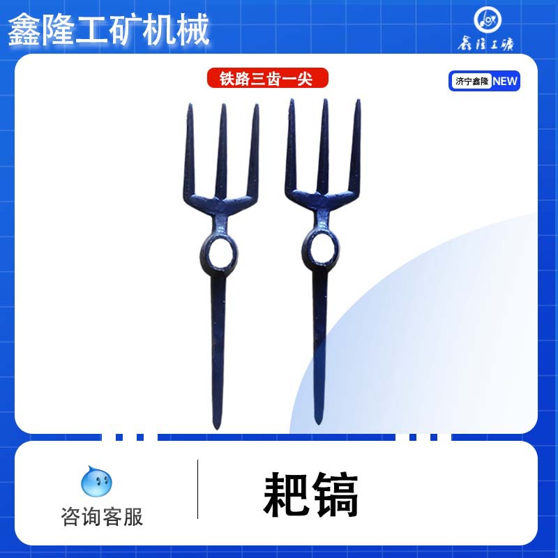 铁路维修耙镐三齿一尖的耙子轨道用耙镐 矿用耙镐