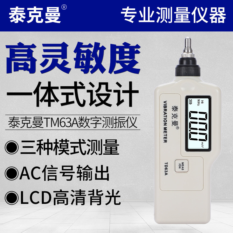 泰克曼TD63A高精度数字测振仪测震仪振动测量仪轴承电机故障振动