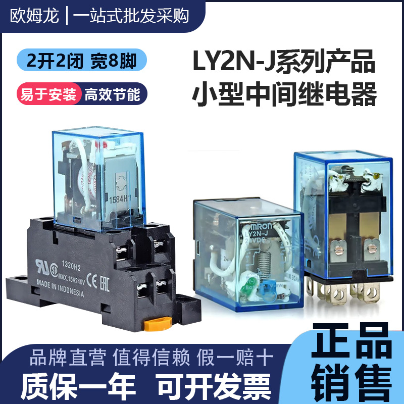 正品欧姆龙中间继电器LY2N-J -D2 LY2NJ HH62P AC220V一DC24V
