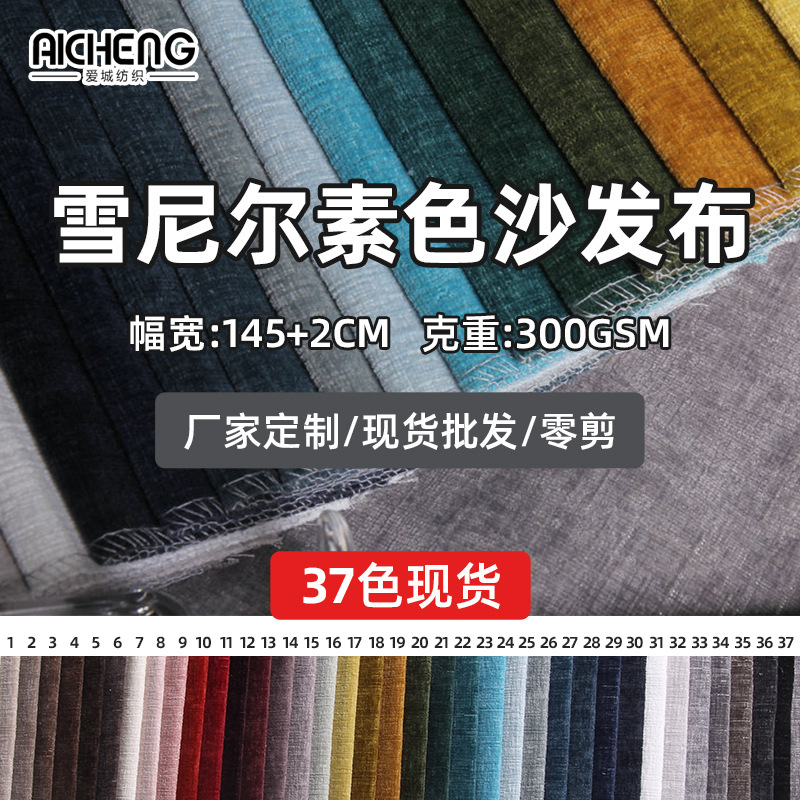 雪尼尔素色沙发布桌布面料沙发抱枕家纺布料厂家窗帘家居渐变