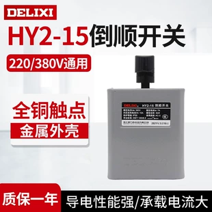 Универсальная защита Delixi HY2-15 Тип Почун Швейцарский Переворотный Преобразователь 220В однофазный 380В трифазный 7А