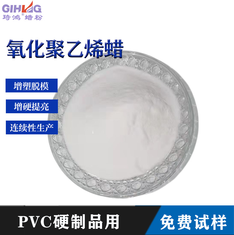 99%高密度氧化聚乙烯蜡木饰面板塑化脱模润滑剂新材料琦鸿高分子