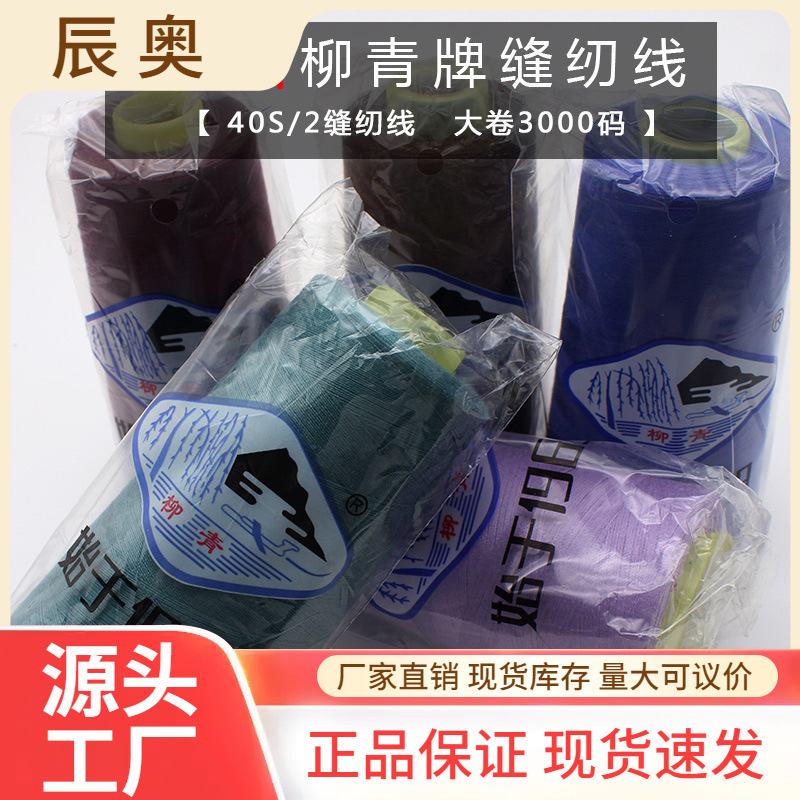 정품 Liuqing 브랜드 402 바느질 스레드 Baota 스레드 가정용 수동 재봉틀 고급 스레드 다채로운 폴리에스테르 재봉틀 옷 스레드
