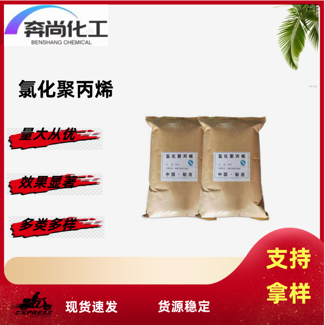 现货供应 工业级氯化聚丙烯 油墨涂料胶粘剂 增进剂 量大从优