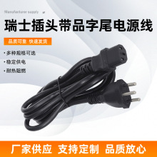 瑞士插头带品字尾电源线 瑞士品字尾电源线 圆插电源线厂家供应