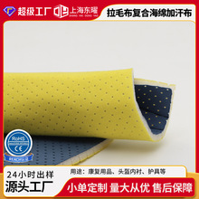 打孔拉毛布复合海绵汗布复合布康复用品头盔内衬护具绒布复合面料