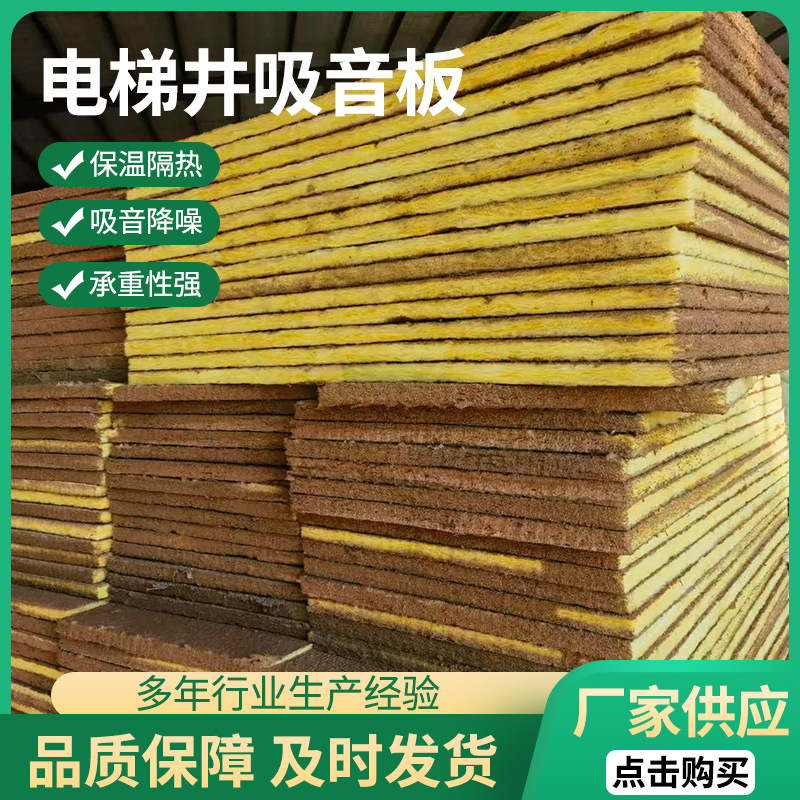 降噪电梯井吸音玻璃棉板外墙高密度保温棉板隔音玻璃棉板厂家批发