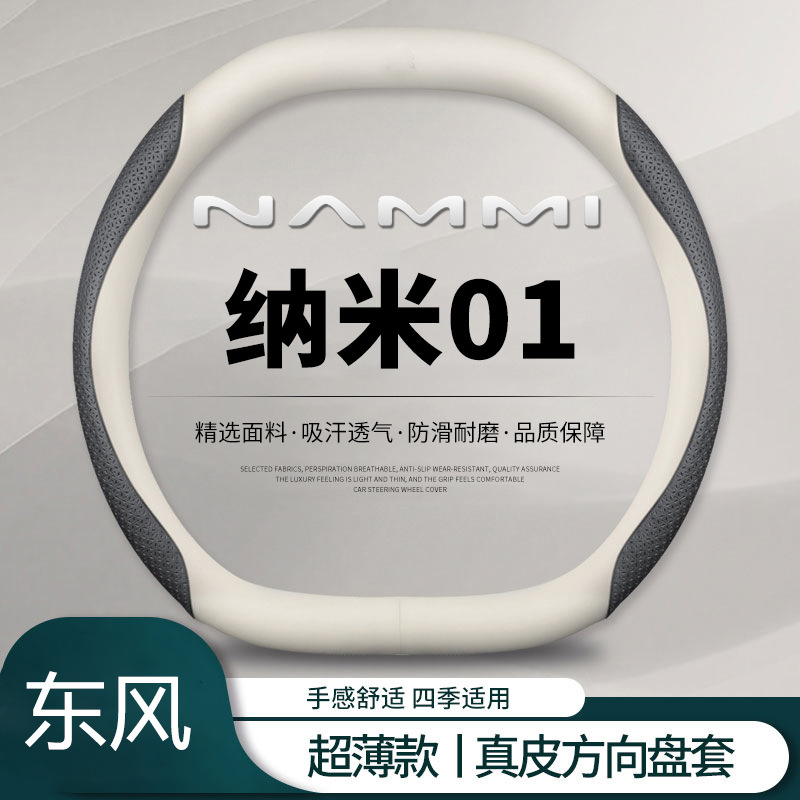 Dongfeng Nano 01 Steering Wheel Cover 2024 Nano 01 Special Car Handlebar Cover Ultra-Thin Anti-Slip Car Interior Supplies