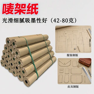 厂家定制服装制版纸 皮具制版专用CAD绘图纸 马克纸 电脑唛架纸
