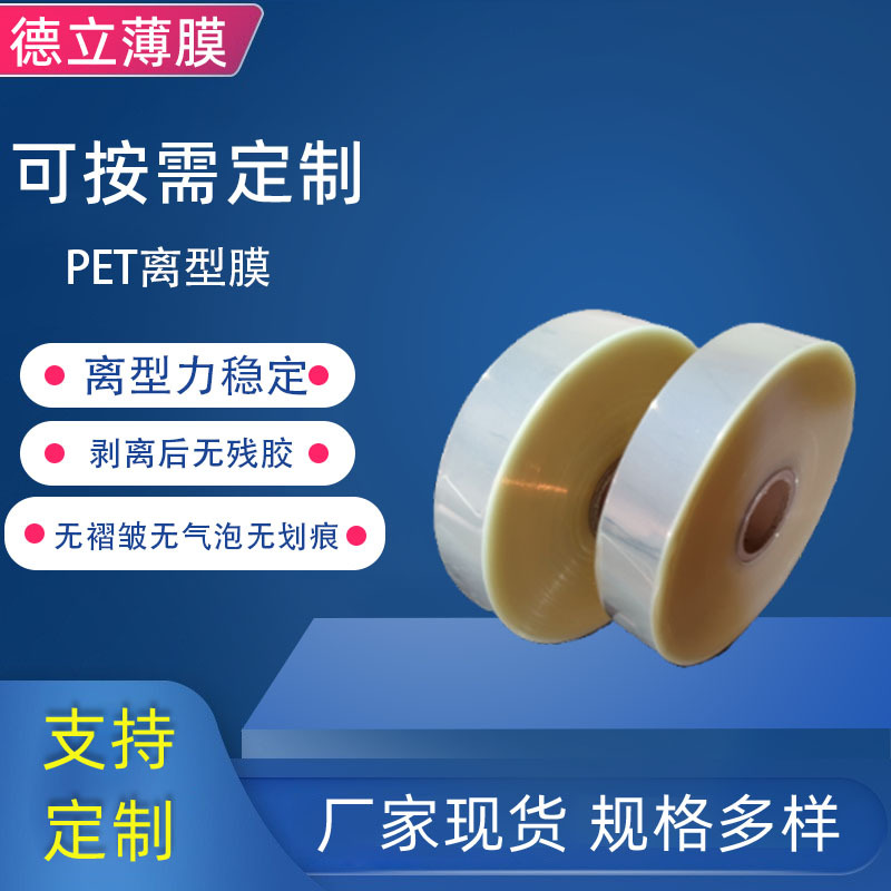 PET离型膜透明可分薄膜切厚0.012mm-0.18mm双硅PET硅油膜离型膜