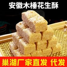 安徽木锤花生酥传统糕点甜点小吃零食年货一件代发批发
