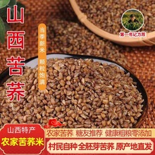 山西特产正宗黑苦荞米新鲜磨生胚芽纯苦荞麦米熬粥农家自种粗粮款