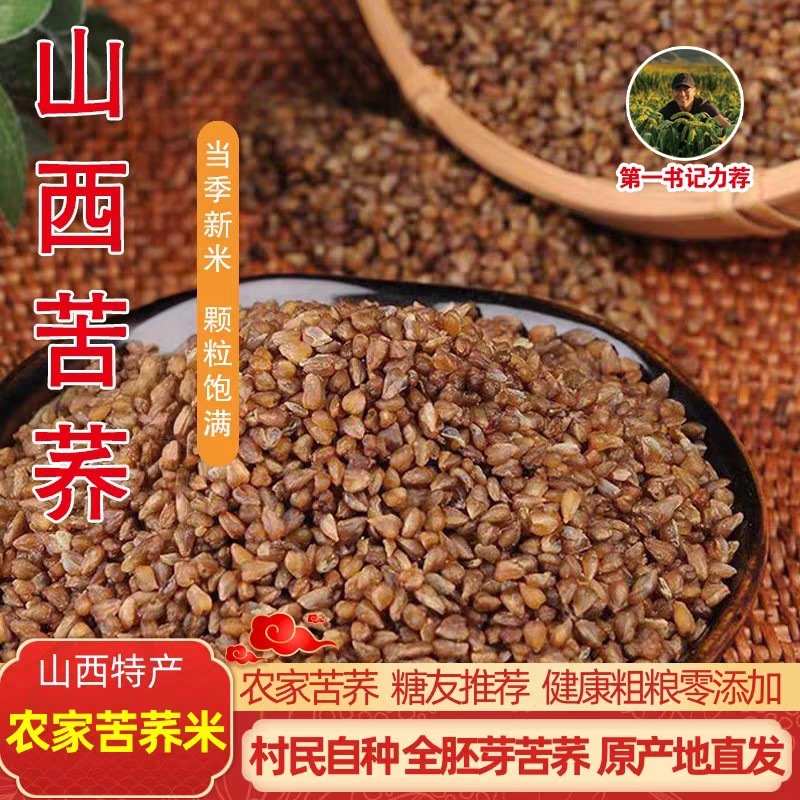 山西特产正宗黑苦荞米新鲜磨生胚芽纯苦荞麦米熬粥农家自种粗粮款