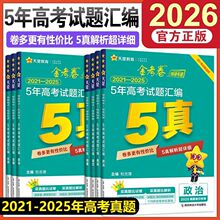 2026金考卷特快专递高考真题卷5五年真题汇编语数英物化天星教育