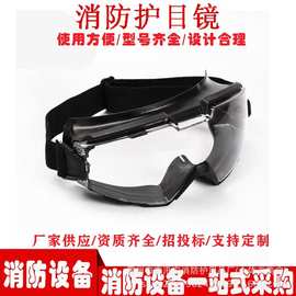 森林消防救援护目镜灭火抗冲击耐热眼镜应急救生防火眼罩