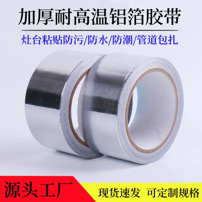 加厚铝箔胶带.jpg