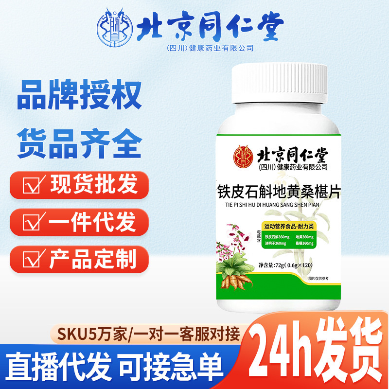 Beijing Tong Ren Tang Dendrobium, Rehmannia, and Mulberry Tablets Special Dietary Supplement, Same as Pharmacy Version