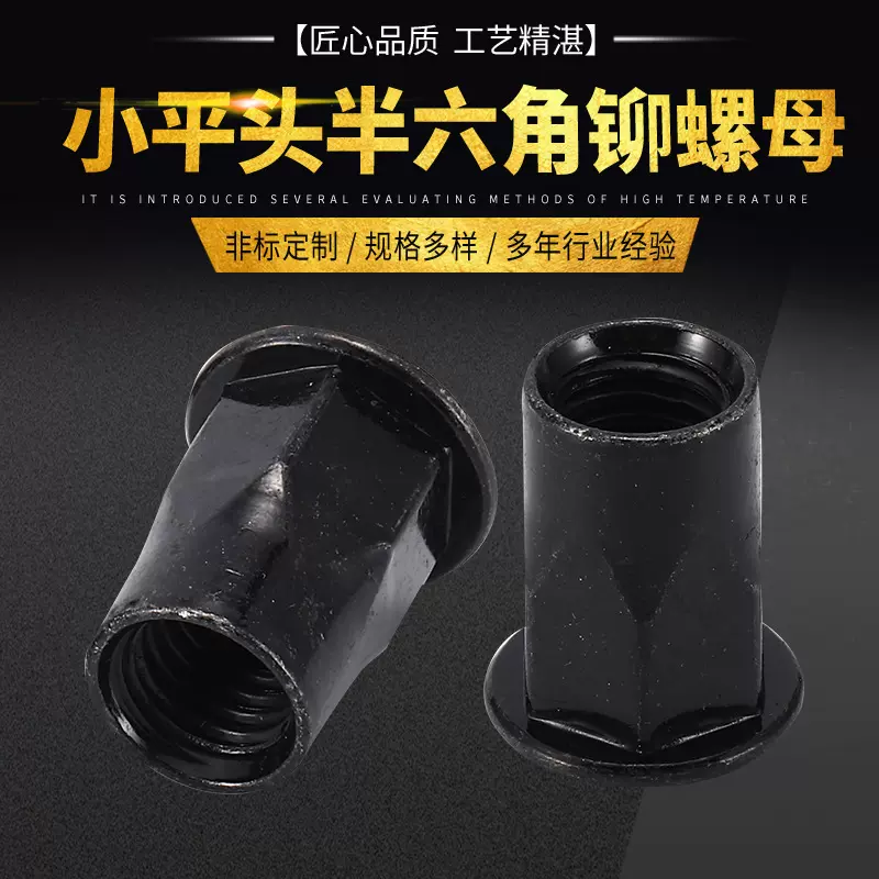 碳钢黑锌铆接拉铆螺母黑色小平头半六角铆螺母螺丝拉帽拉卯螺帽